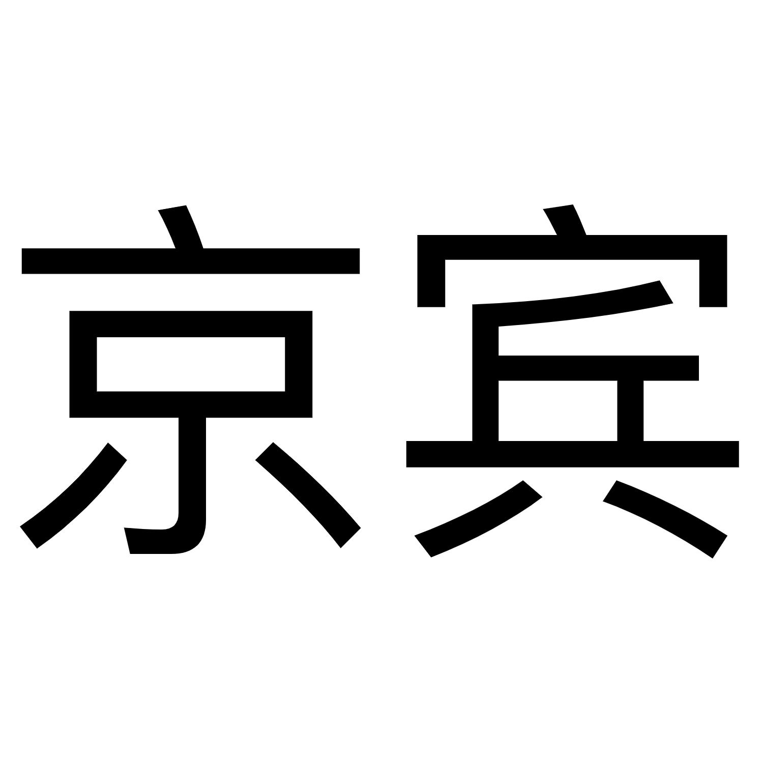 京宾