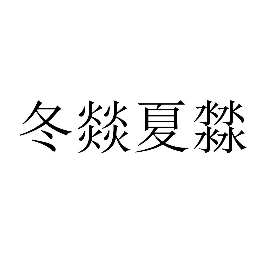 冬燚夏？