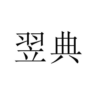 翌典