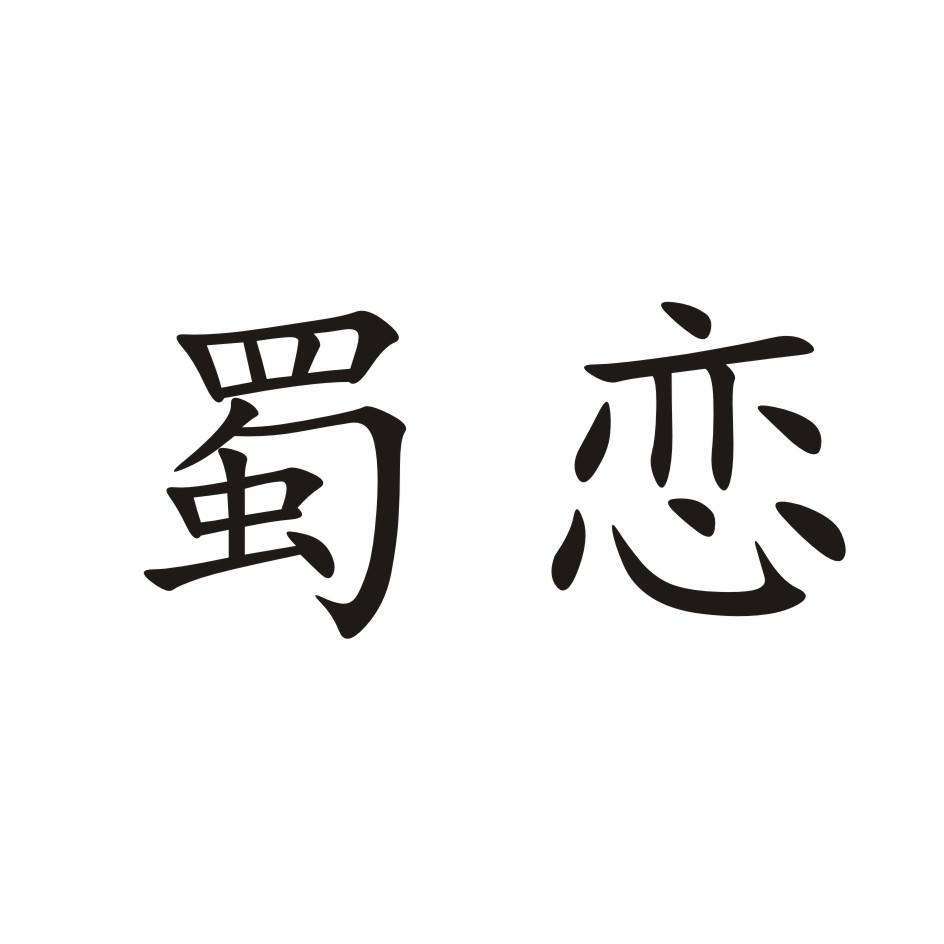 蜀恋