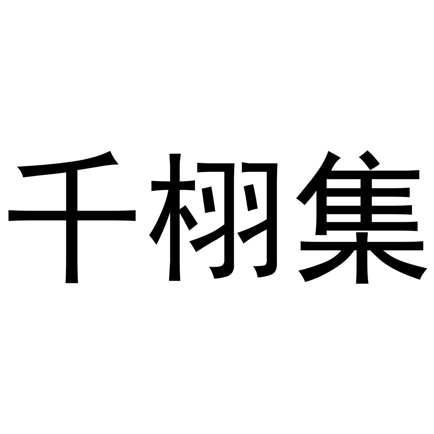 千栩集