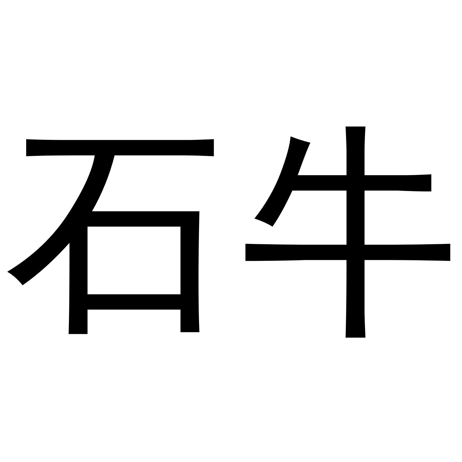 石牛