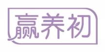 赢养初