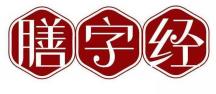 膳字经