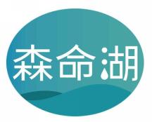 森命湖