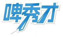 啤秀才