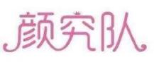 颜究队