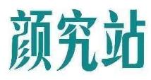 颜究站