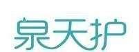 泉天护