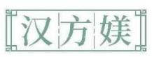 汉方媄