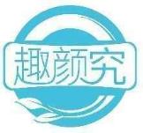 趣颜究
