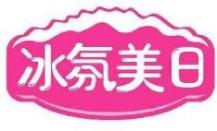 冰氛美日