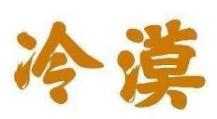 冷漠