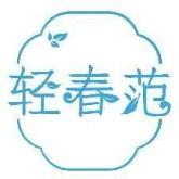 轻春范