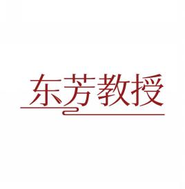 东芳教授