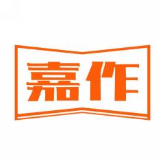 嘉作