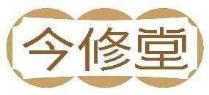 今修堂