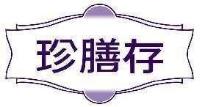 珍膳存