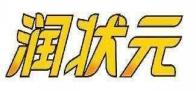 润状元