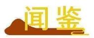 闻鉴