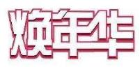 焕年华