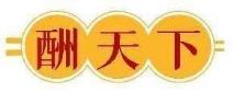 酬天下