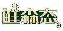 鲜森态