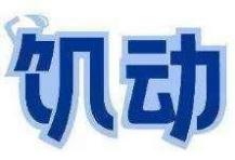 饥动