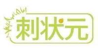 刺状元