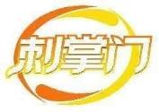 刺掌门