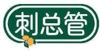 刺总管
