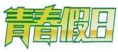 青春假日