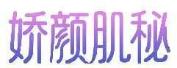 娇颜肌秘