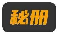 秘册