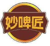 妙啤匠