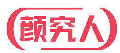 颜究人