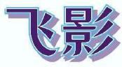 飞影