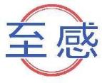 至感