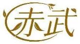 赤武