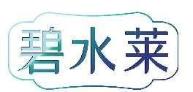 碧水莱