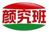 颜究班