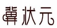 冀状元