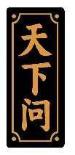 天下问