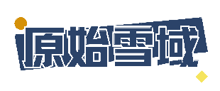 原始雪域