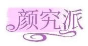 颜究派