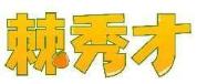 棘秀才