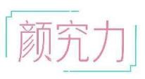 颜究力