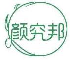 颜究邦