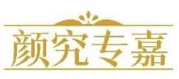 颜究专嘉