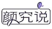 颜究说